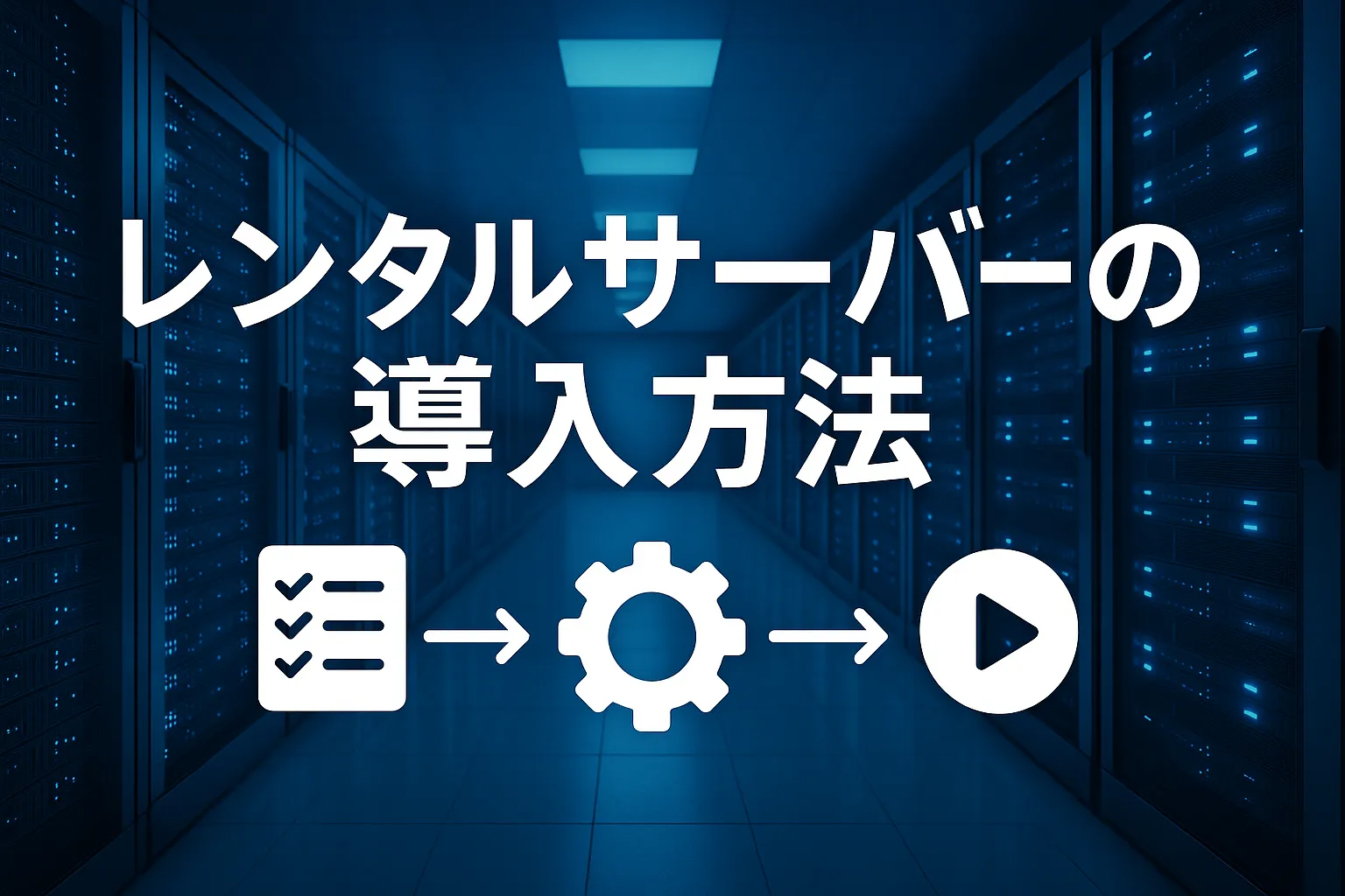 レンタルサーバーの導入方法