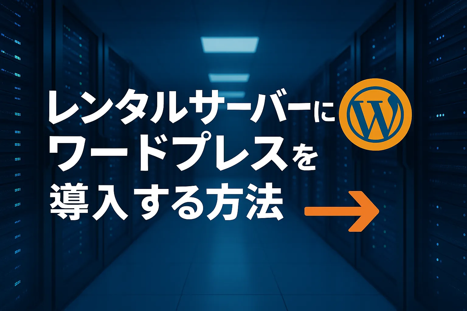 レンタルサーバーにワードプレスを導入する方法