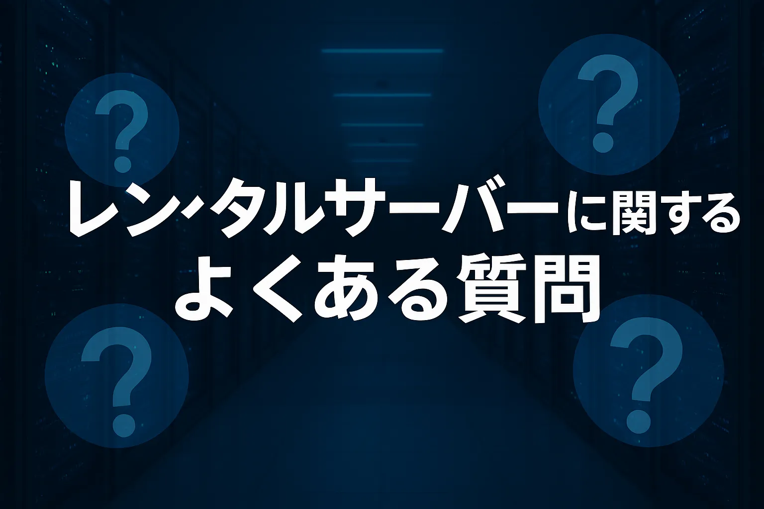 レンタルサーバーに関するよくある質問