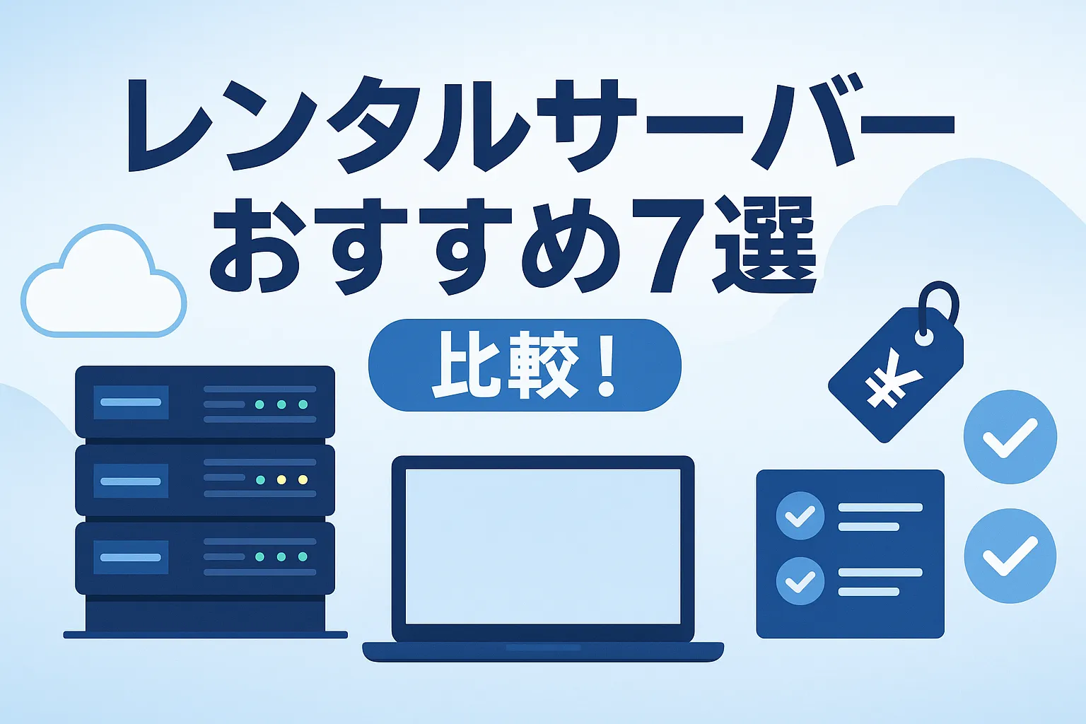レンタルサーバーおすすめ7選を比較！選び方や料金・機能を徹底調査