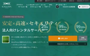 KAGOYAレンタルサーバー（ビジネス）
