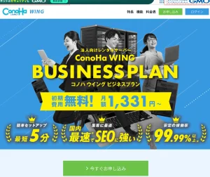 ConoHa WING Biz