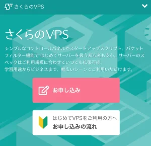 さくらのVPS