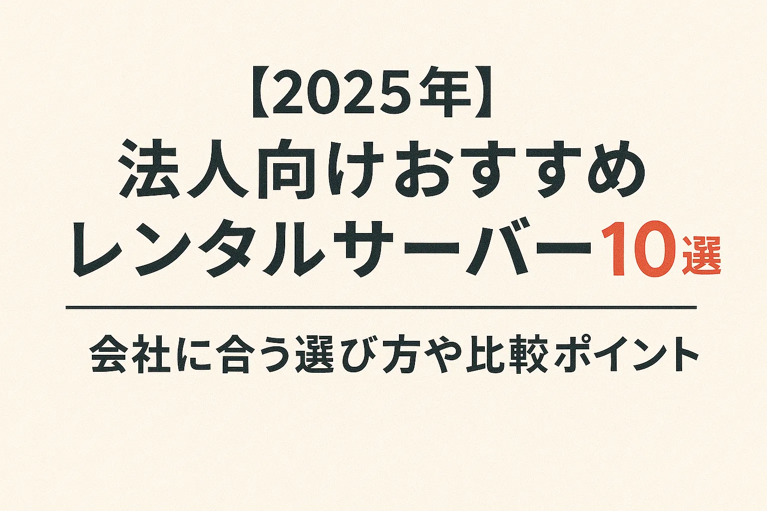 【2025年】法人向けおすすめレンタルサーバー10選 | 会社に合う選び方や比較ポイント