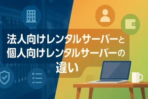 法人向けレンタルサーバーと個人向けレンタルサーバーの違い