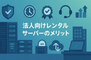 法人向けレンタルサーバーのメリット