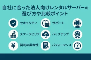 自社に合った法人向けレンタルサーバーの選び方や比較ポイント
