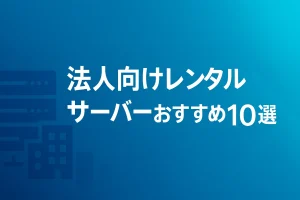 法人向けレンタルサーバーおすすめ