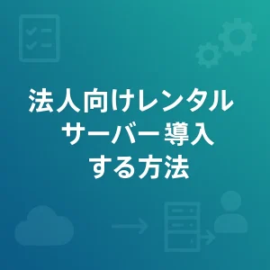 法人向けレンタルサーバーを導入する方法