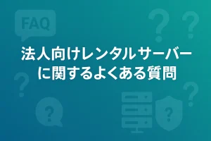 法人向けレンタルサーバーに関するよくある質問