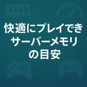快適にプレイできるサーバーメモリの目安