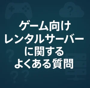 ゲーム向けレンタルサーバーに関するよくある質問