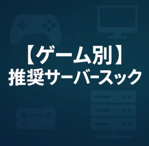 【ゲーム別】推奨サーバースペック
