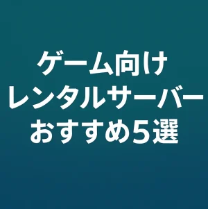 ゲーム向けレンタルサーバーおすすめ5選