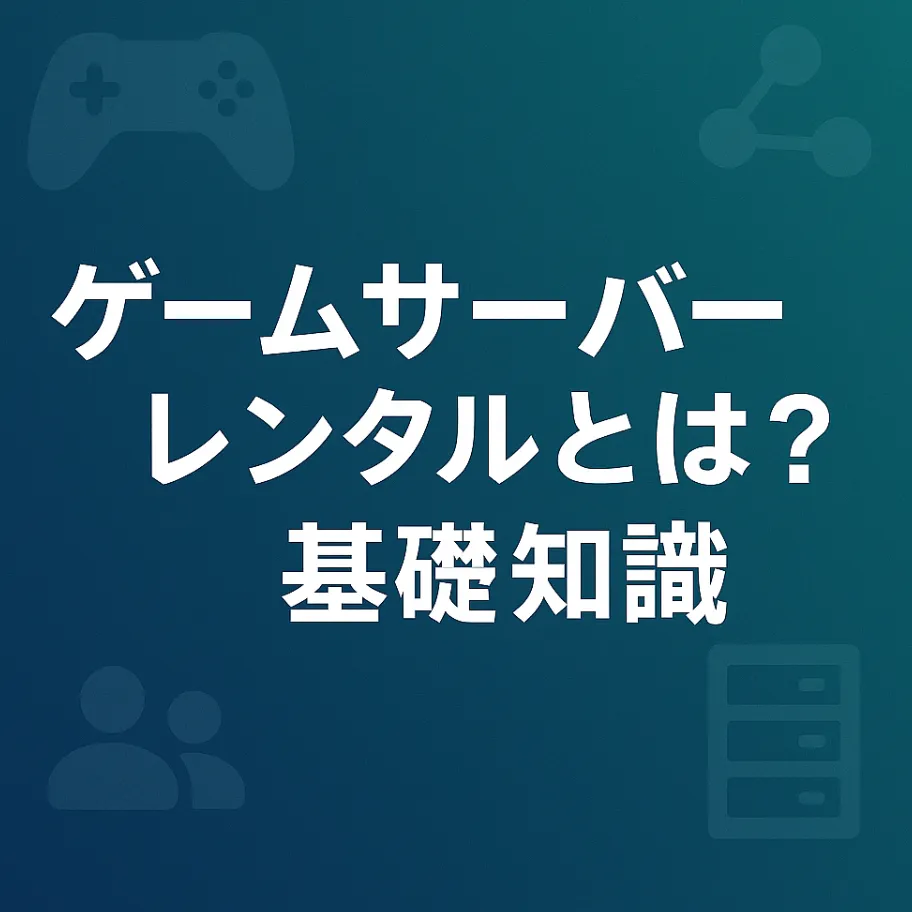 ゲームサーバーレンタルとは？基礎知識