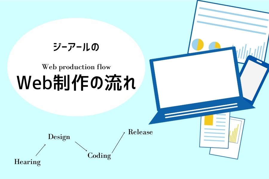 Web制作の流れ